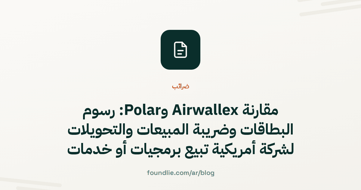 غلاف مقال من Foundlie عن المدفوعات