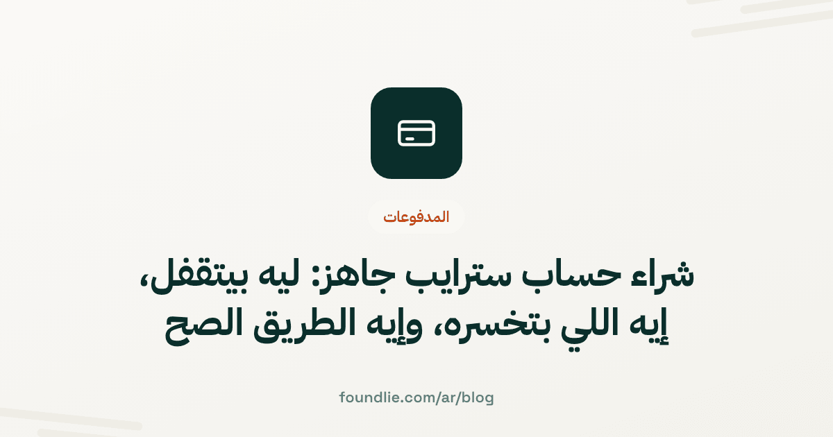 غلاف مقال من Foundlie عن المدفوعات