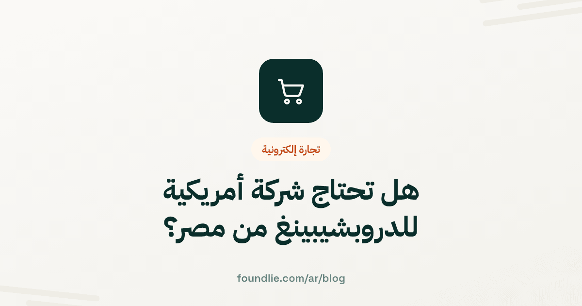 غلاف مقال من Foundlie عن تجارة إلكترونية