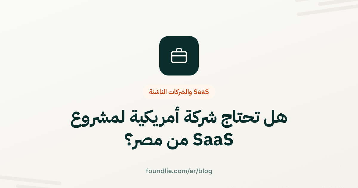 غلاف مقال من Foundlie عن SaaS والشركات الناشئة