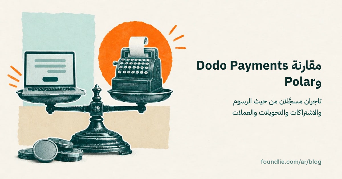رسم توضيحي لميزان يوازن بين آلة تسجيل نقدية تطبع إيصالًا وحاسوب محمول يعرض نموذج دفع.
