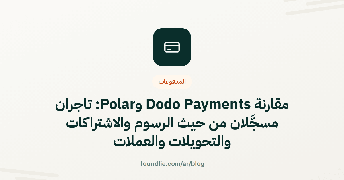 غلاف مقال من Foundlie عن المدفوعات