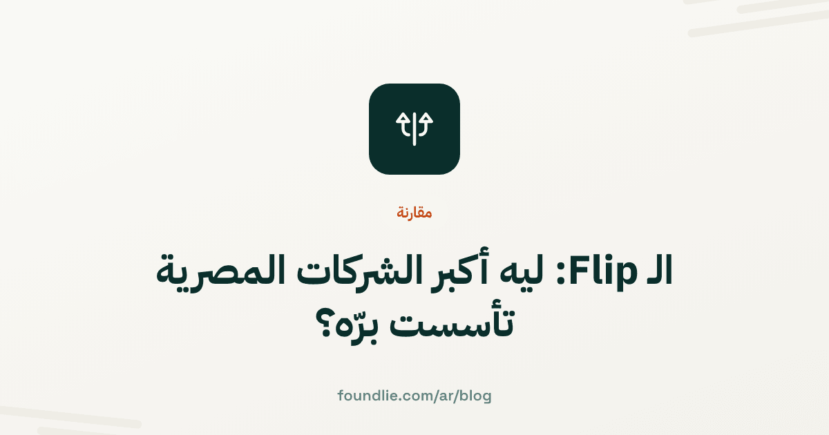 غلاف مقال من Foundlie عن مقارنة