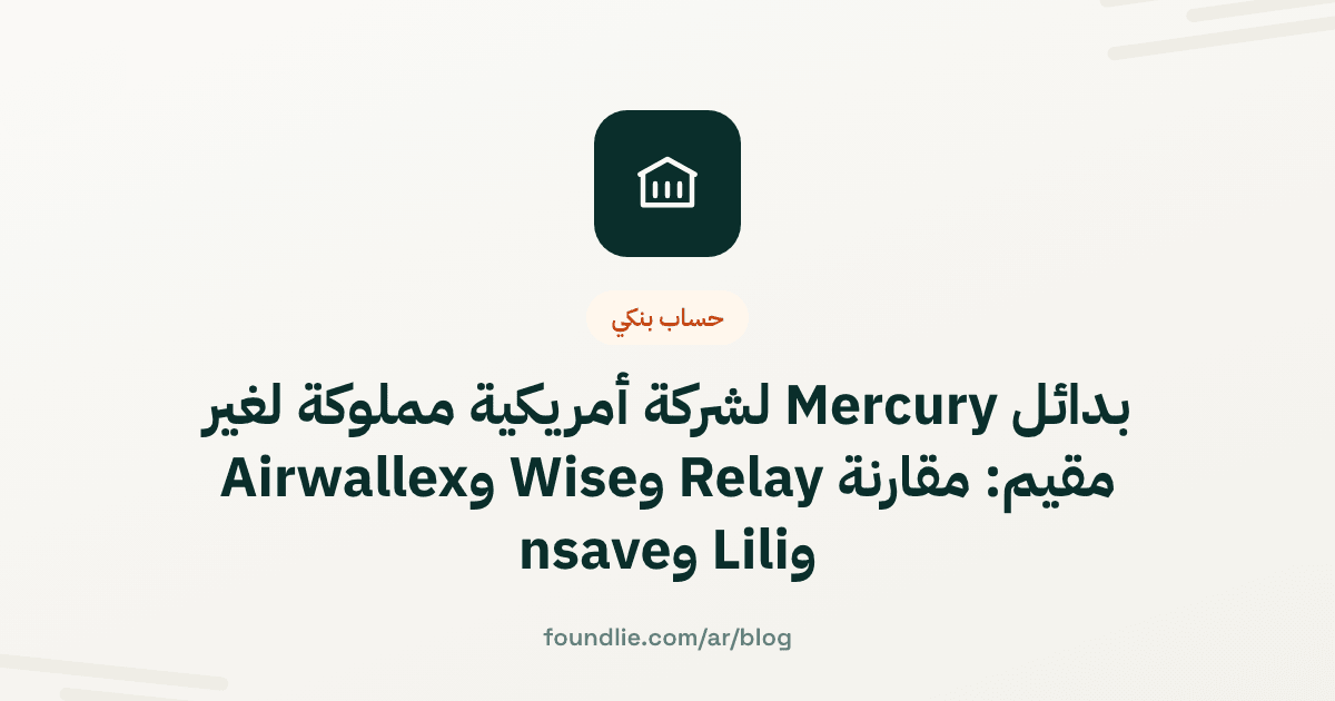 غلاف مقال من Foundlie عن حساب بنكي