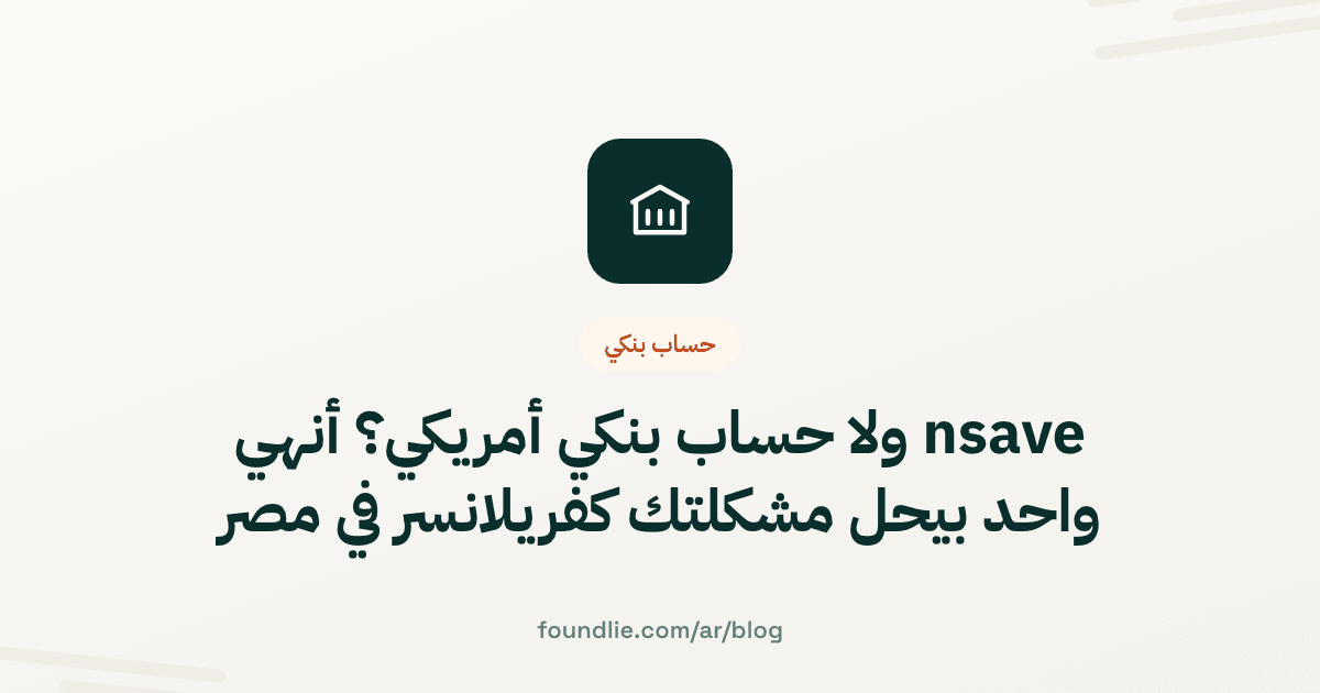 غلاف مقال من Foundlie عن حساب بنكي