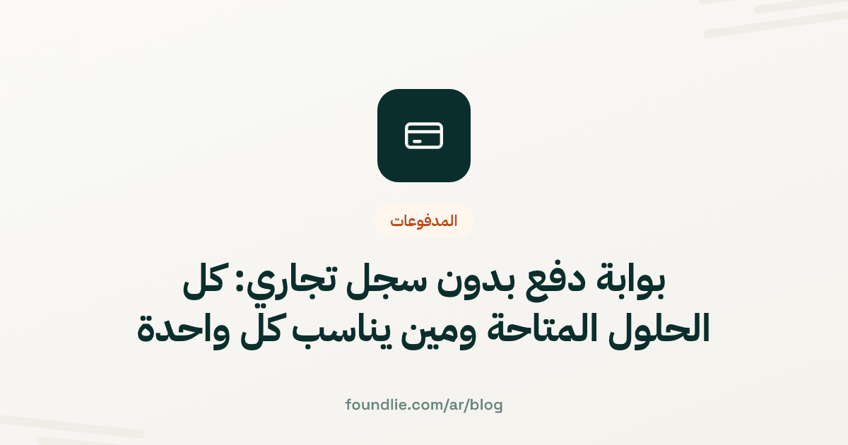 بوابة دفع بدون سجل تجاري: كل الحلول المتاحة ومين يناسب كل واحدة