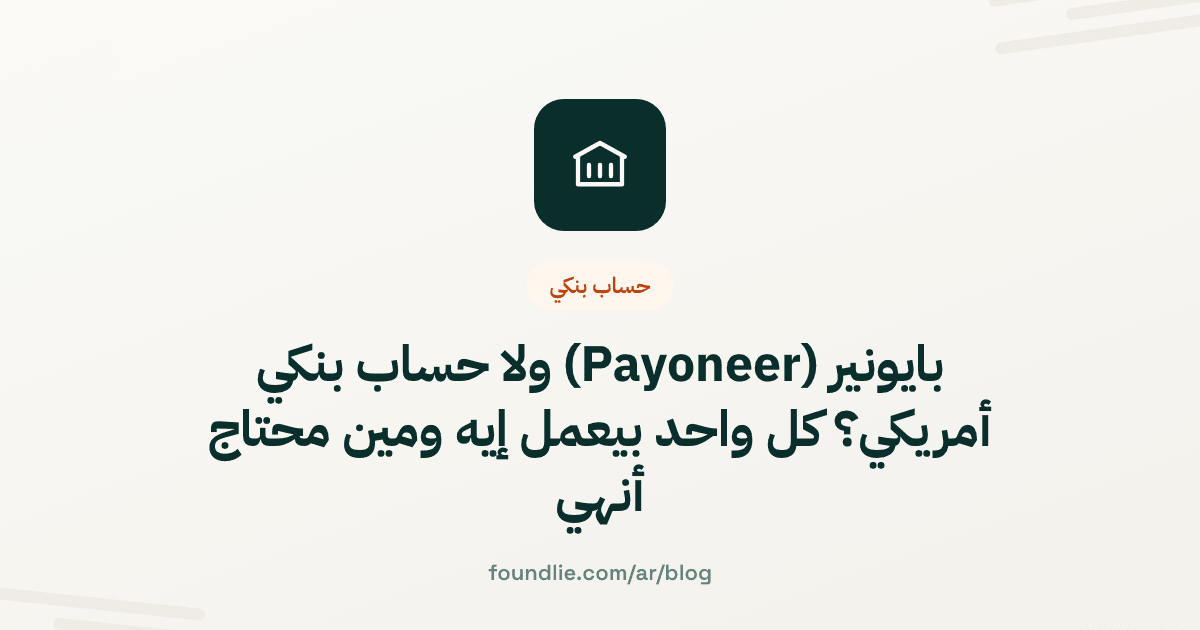 غلاف مقال من Foundlie عن حساب بنكي