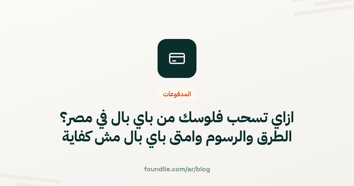 غلاف مقال من Foundlie عن المدفوعات