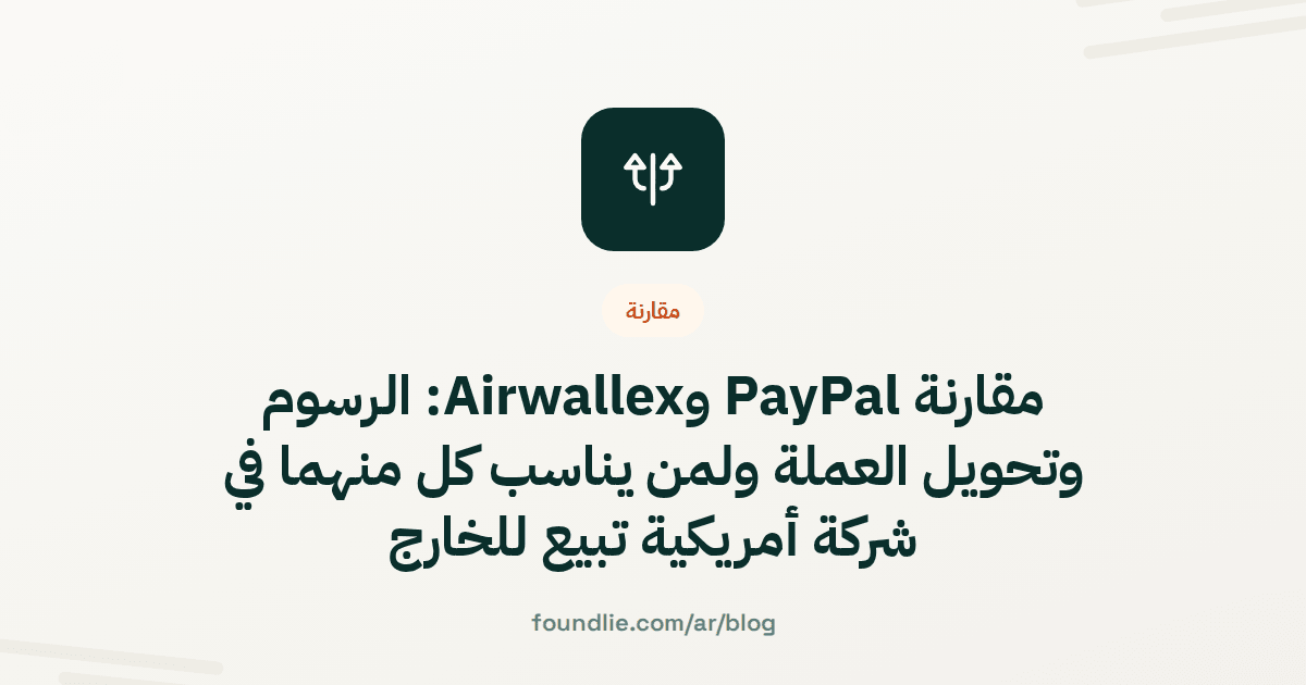 غلاف مقال من Foundlie عن المدفوعات