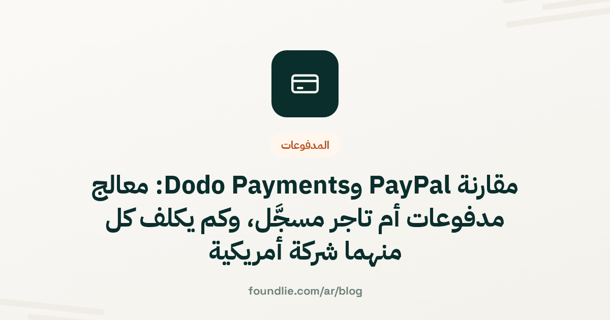 غلاف مقال من Foundlie عن المدفوعات