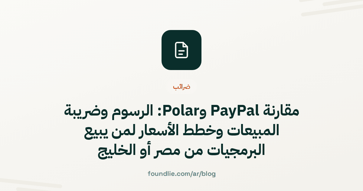 غلاف مقال من Foundlie عن المدفوعات