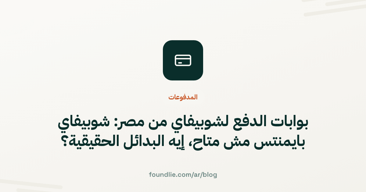 غلاف مقال من Foundlie عن المدفوعات