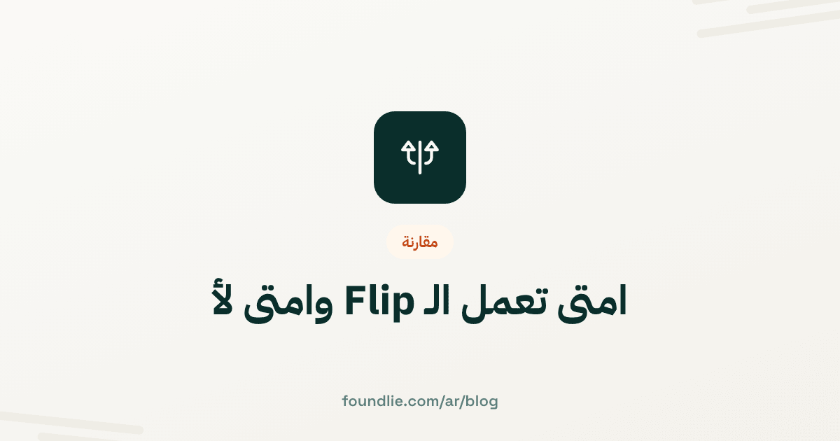 غلاف مقال من Foundlie عن مقارنة
