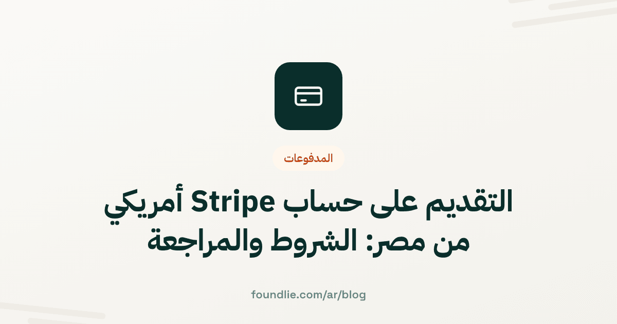غلاف مقال من Foundlie عن المدفوعات
