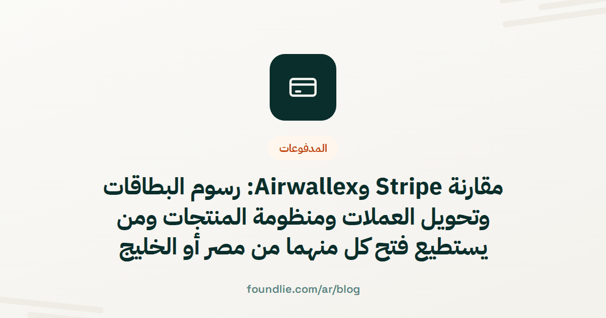 غلاف مقال من Foundlie عن المدفوعات