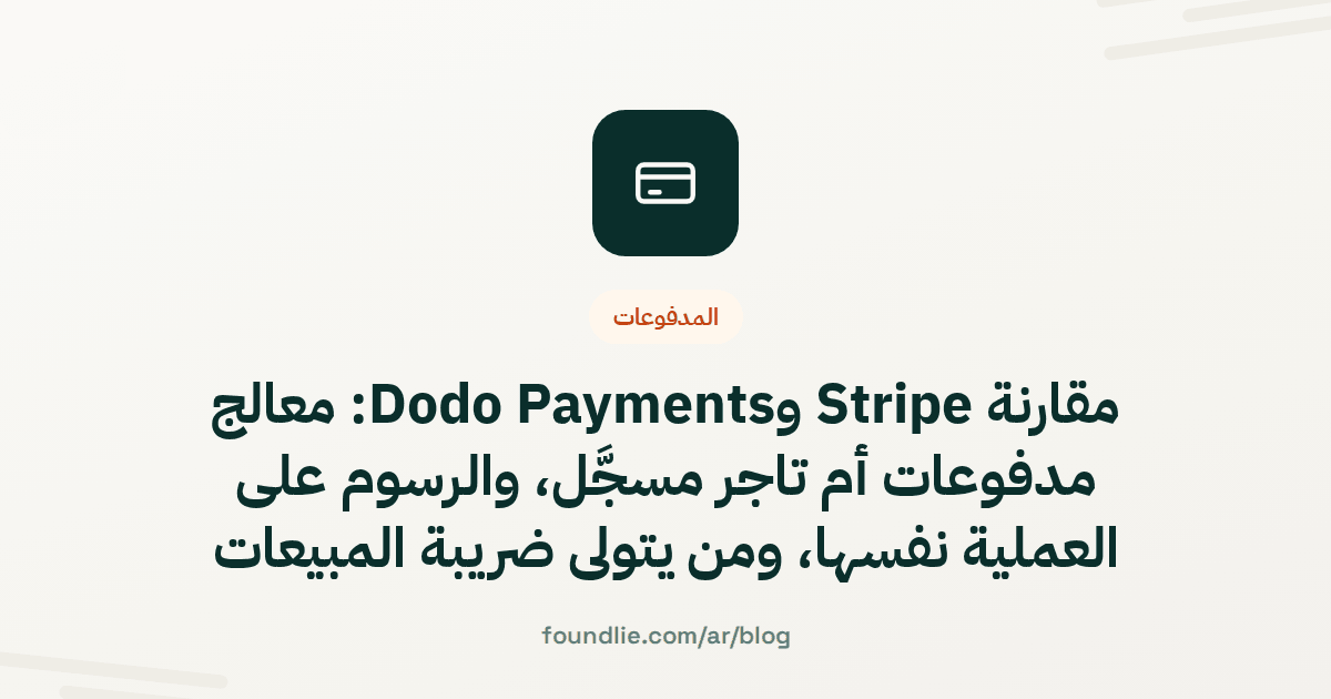 غلاف مقال من Foundlie عن المدفوعات