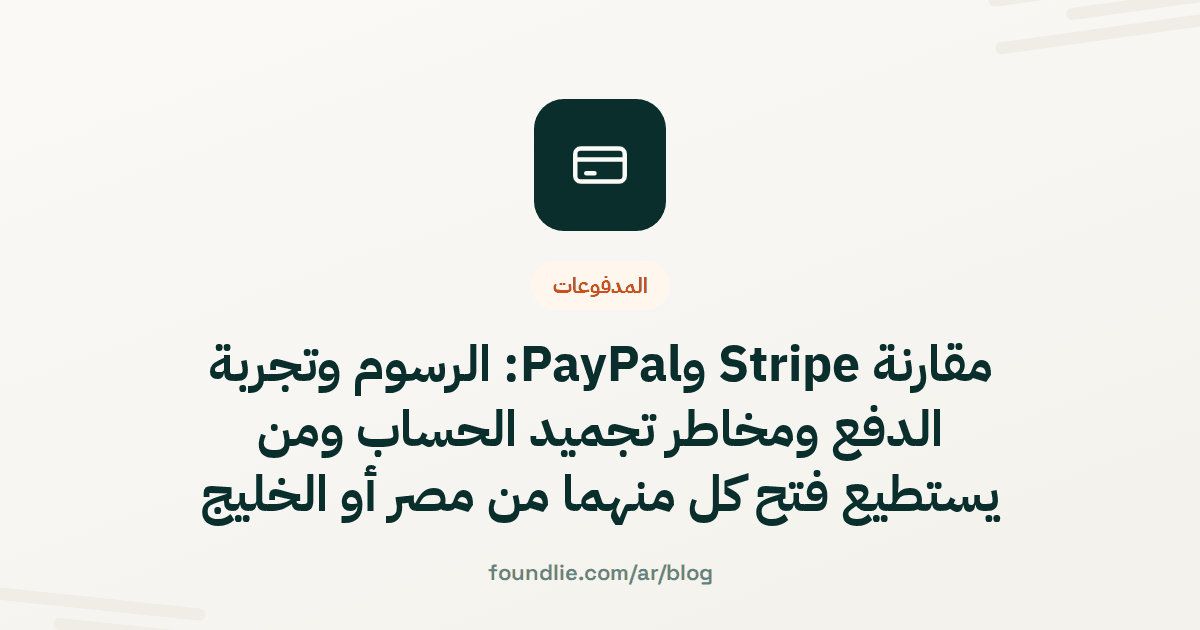 غلاف مقال من Foundlie عن المدفوعات