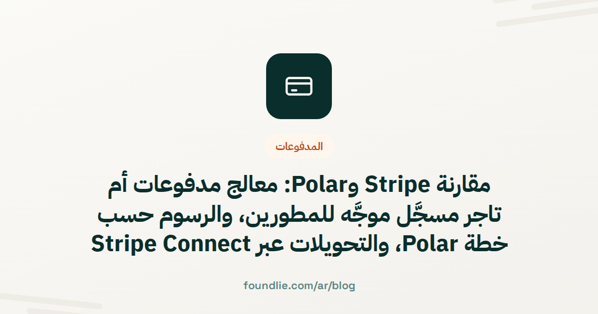 غلاف مقال من Foundlie عن المدفوعات