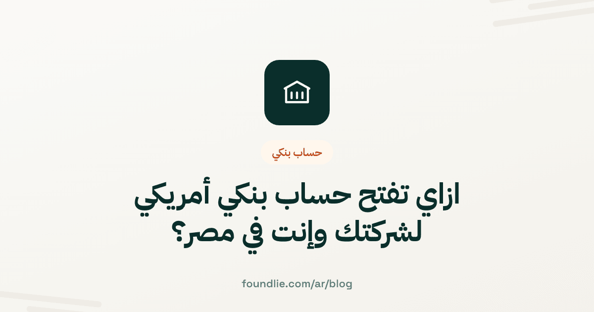 غلاف مقال من Foundlie عن حساب بنكي