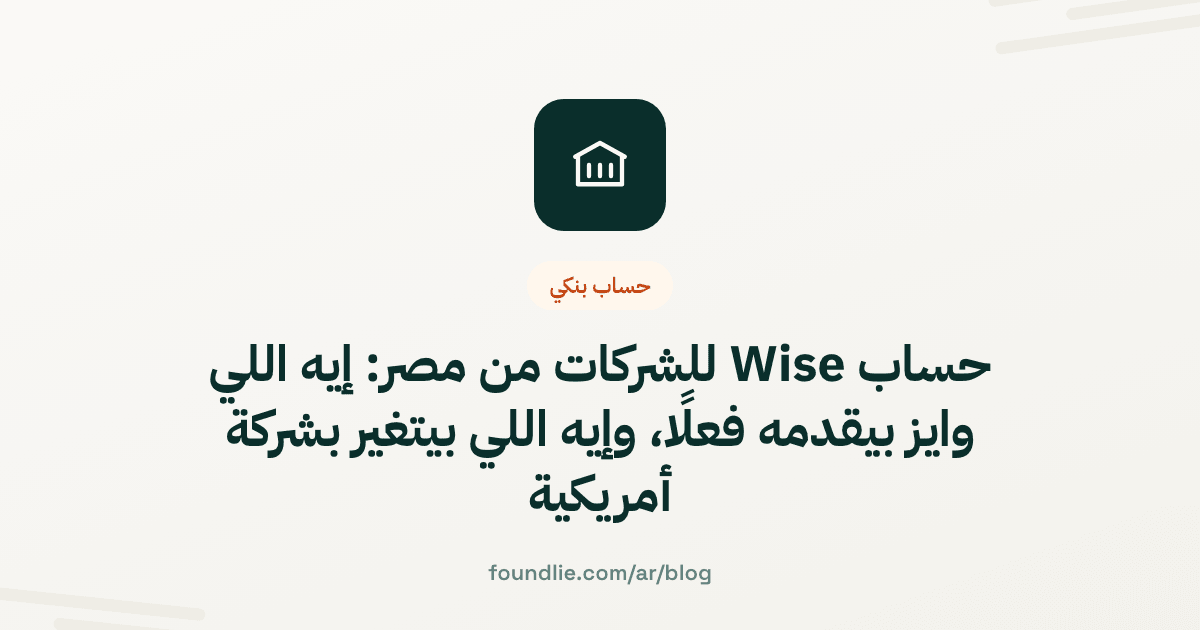 غلاف مقال من Foundlie عن حساب بنكي